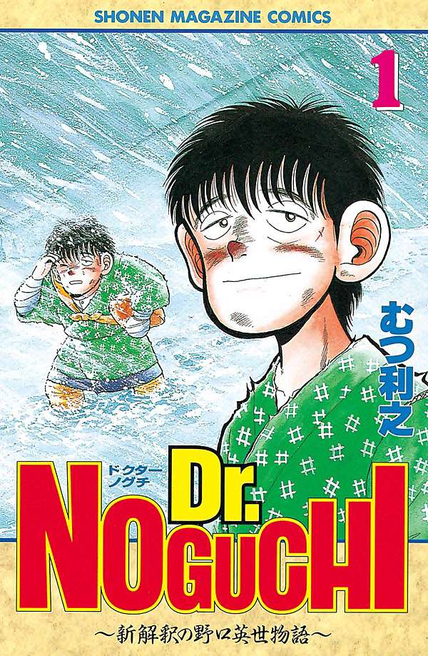 野口英世物語 認認真真活在當下 喵魔的亂想魔境 痞客邦 野口英世物語 認認真真活在當下 喵魔的亂想魔境 痞客邦