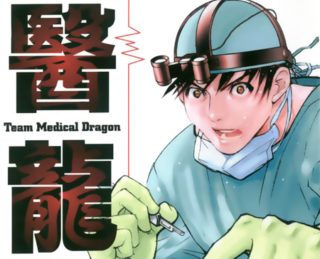 醫龍 Team Medical Dragon 求真百科 醫龍 Team Medical Dragon 求真百科