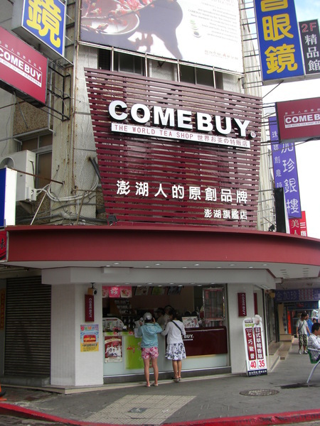 原來常喝的COMEBUY創始店是在澎湖啊!