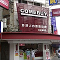 原來常喝的COMEBUY創始店是在澎湖啊!