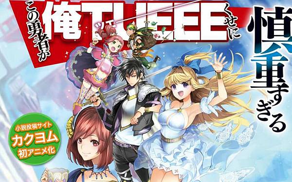 這個勇者明明超TUEEE卻過度謹慎 2.jpg 這個勇者明明超TUEEE卻過度謹慎 2.jpg