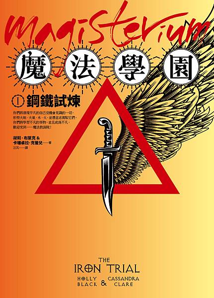 《魔法學園 I： 鋼鐵試煉》平面書封 _ 20151013