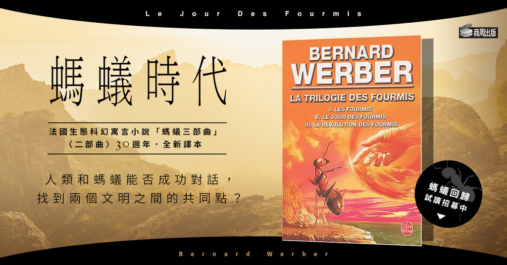 【試讀】《螞蟻時代》列入法國中學「法語」「哲學」「數學」課的