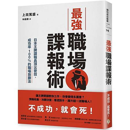 【試讀】《最強職場諜報術》讓王牌間諜教你工作