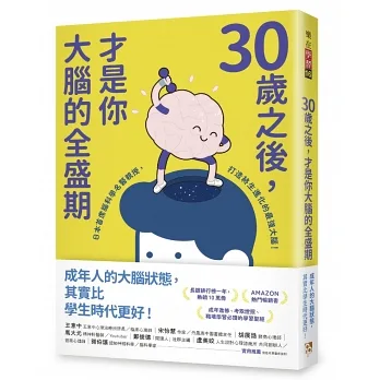 【試讀】《30歲之後，才是你大腦的全盛期》你的腦力沒有衰退，