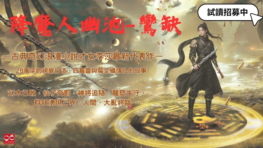 【試讀】《降魔人幽池-鸞缺》無論是人是仙，都無法掌握自己命運