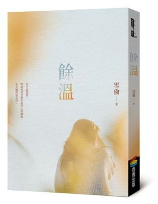 【試讀】《餘溫》每個往我湖子中丟石頭的人，我都謝謝他們讓我的