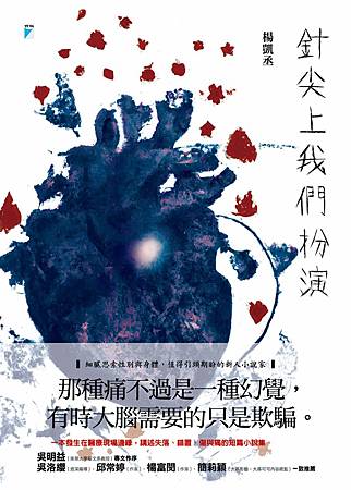 【試讀】《針尖上我們扮演》除了醫學系，其餘都是雞肋