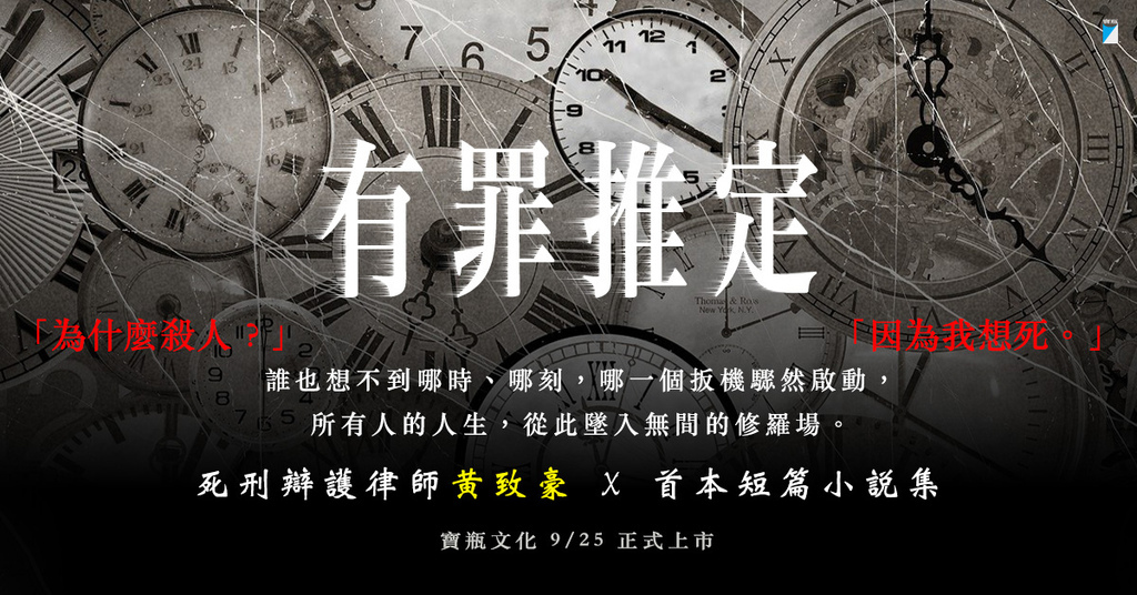 【試讀】《有罪推定》鄭捷辯護律師寫的小說