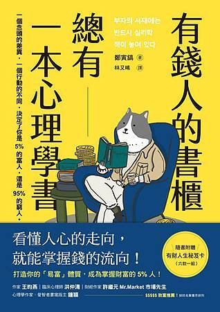 【試讀】《有錢人的書櫃總有一本心理學書》打造你的「易富」體質