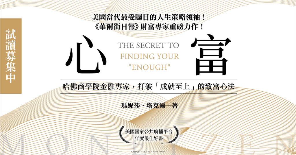 【試讀】《心富》成功不一定要一直奔跑， 有時只要好好過就好