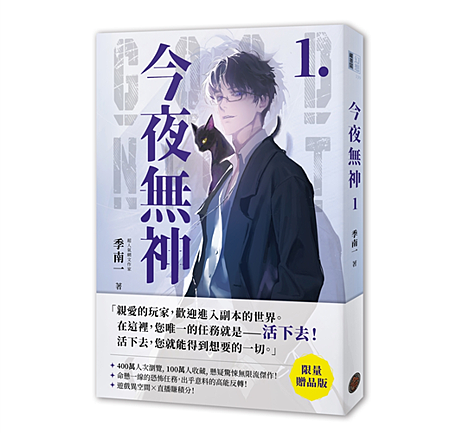 【試讀】《今夜無神1》以遊戲積分換得真正的生命