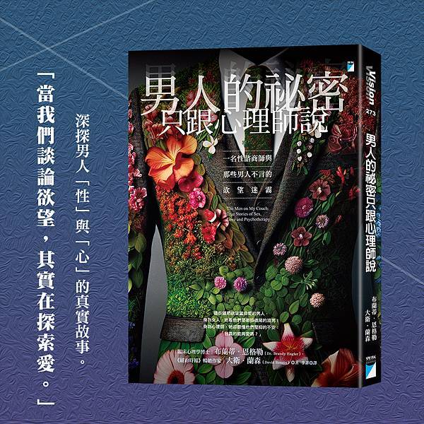 【試讀】《男人的祕密只跟心理師說──一名性諮商師與那些男人不