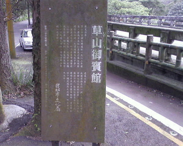 草山御賓館