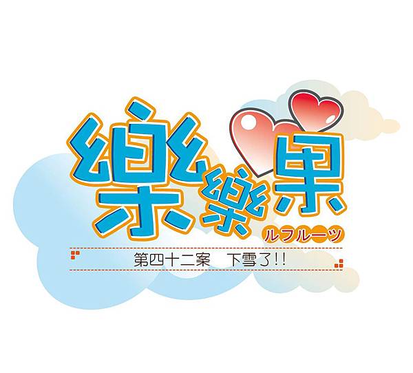 樂樂果--第四十二案-01.jpg 樂樂果--第四十二案-01.jpg