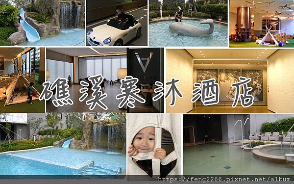 (宜蘭礁溪)寒沐酒店