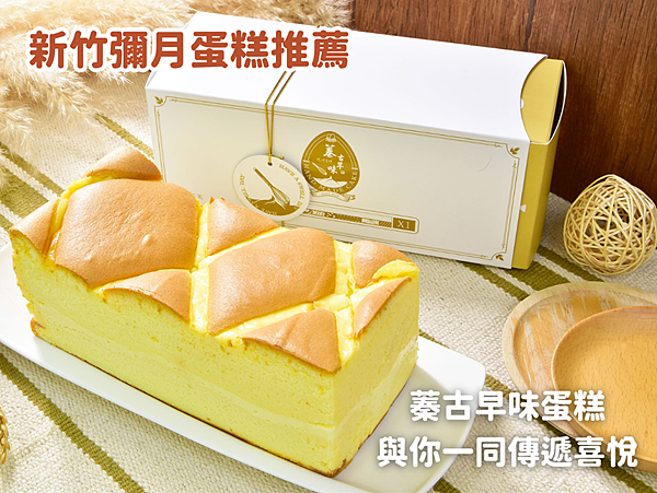 【新竹彌月蛋糕推薦】蓁古早味蛋糕與你一同傳遞喜悅