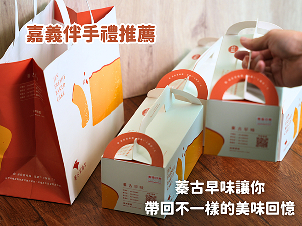 【嘉義伴手禮推薦】蓁古早味讓你帶回不一樣的美味回憶