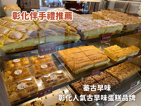 【彰化伴手禮推薦】蓁古早味～彰化人氣古早味蛋糕品牌～