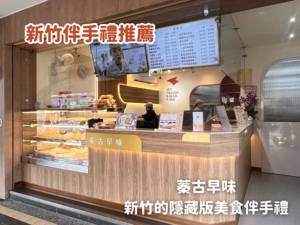 【新竹伴手禮推薦】新竹的隱藏版美食伴手禮～蓁古早味蛋糕！