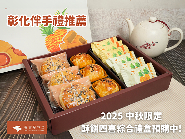 【彰化伴手禮推薦】2025中秋禮盒預購開跑啦~