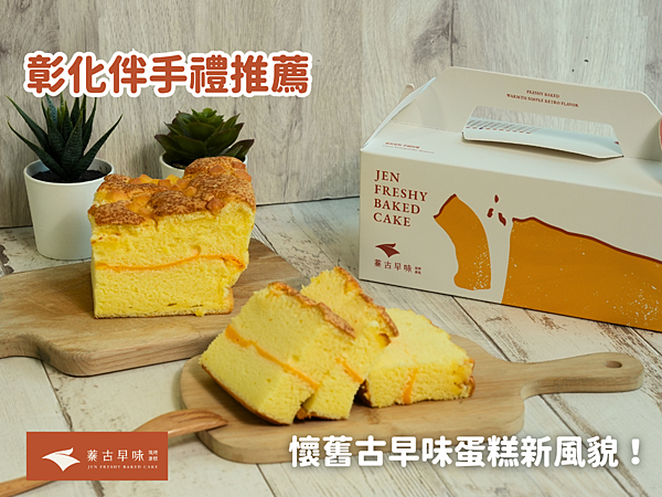 【新竹伴手禮推薦】懷舊古早味蛋糕新風貌！