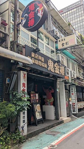 【台北中山】鬼金棒南京松江店 | 專屬男子漢口味的麻辣味噌拉