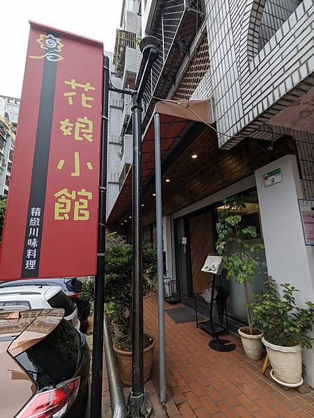 【台北松山】花娘小館 | 因為NVIDIA爆紅的家常小店，烘