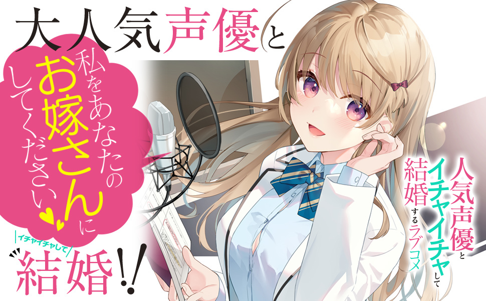 人気声優とイチャイチャして結婚するラブコメ_BANNER.jpg