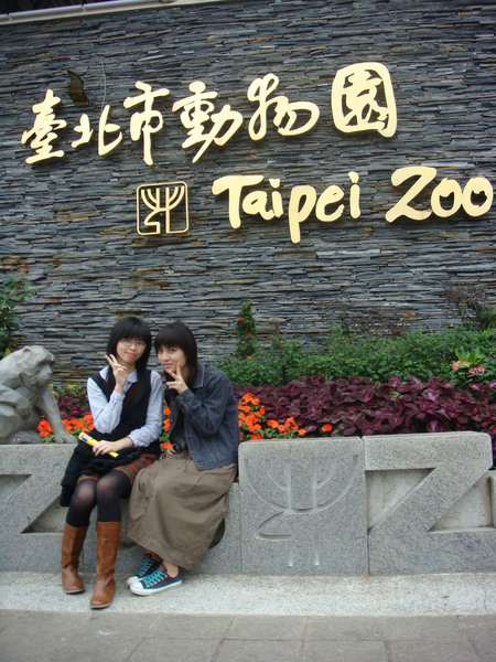 台北動物園－　美喔！