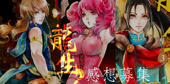 龍生感想募集 龍生感想募集