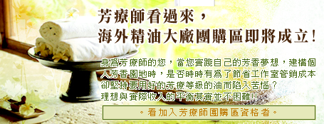 芳療師合購.jpg 芳療師合購.jpg