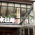 20120809屯京拉麵48.jpg