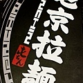 20120809屯京拉麵2.jpg