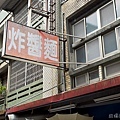 20121017文昌路炸醬麵22