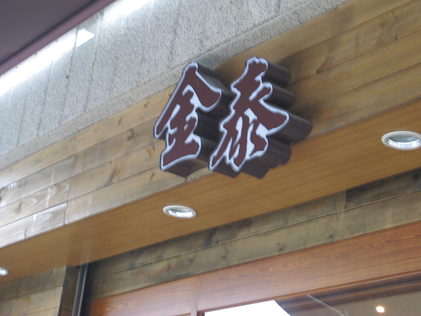 內湖金泰食品 020.JPG 內湖金泰食品 020.JPG