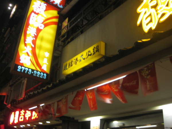 復臨香港火鍋 009.jpg 復臨香港火鍋 009.jpg