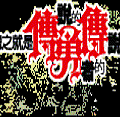 傳勇傳BANNER檔.gif