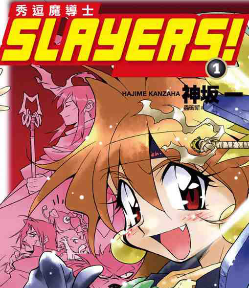 Slayers1_正面5.jpg