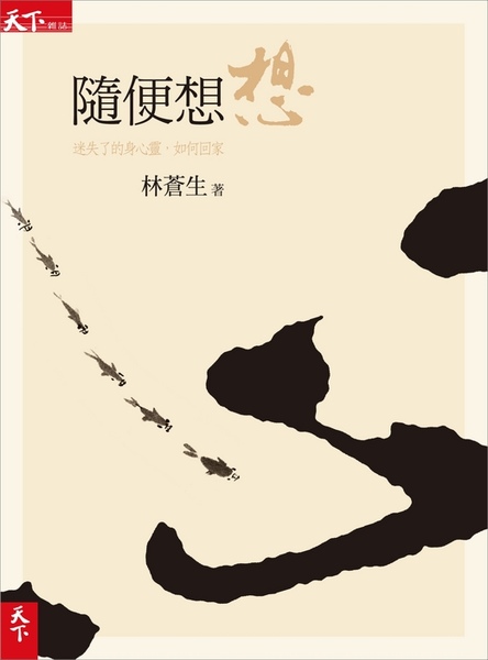 f_resetmind_1.jpg 隨便想想 | 林蒼生
