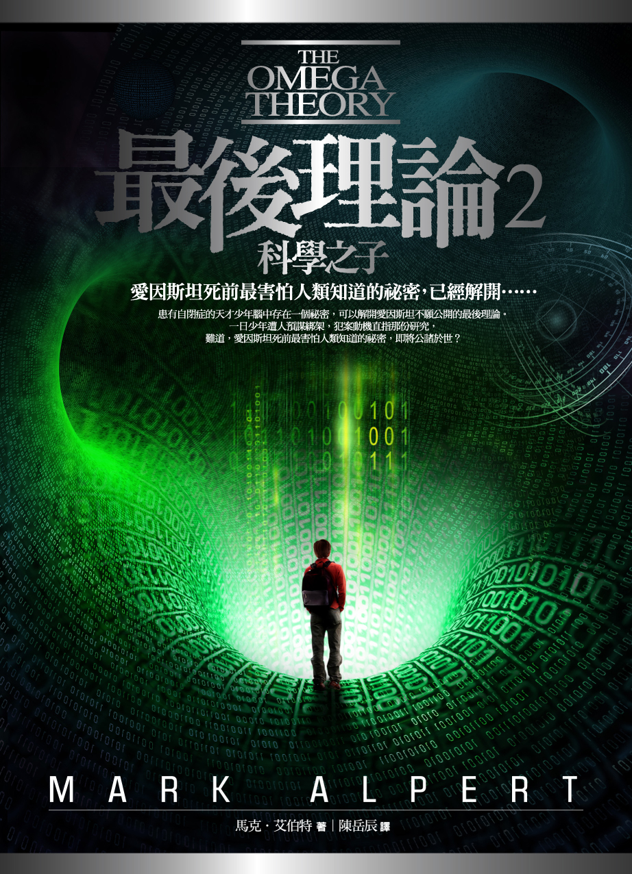 最後理論2:科學之子.jpg 最後理論2:科學之子.jpg