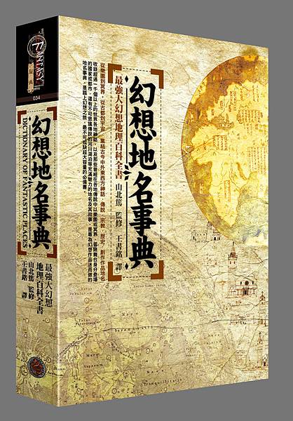 幻想地名事典cover4sss立體.jpg 幻想地名事典cover4sss立體.jpg