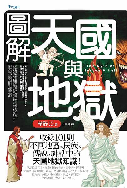 圖解天國與地獄書封.jpg 圖解天國與地獄書封.jpg