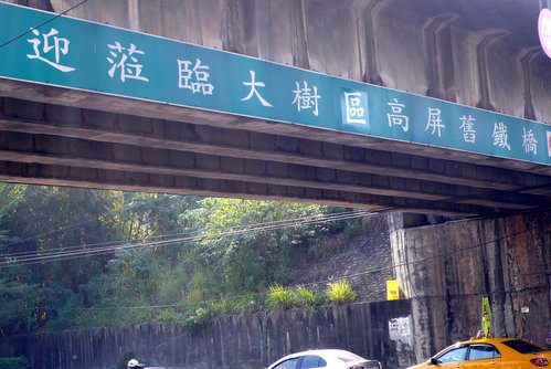 高雄舊鐵橋 高雄舊鐵橋