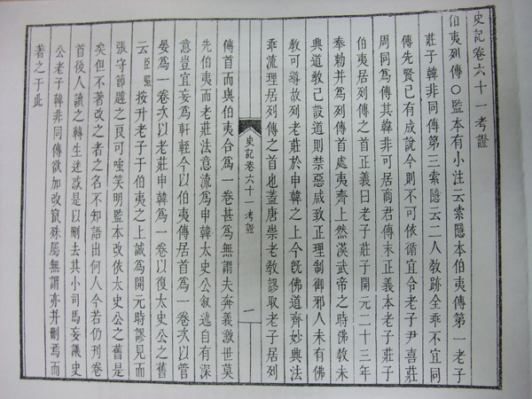 4-清代武英殿本史記-附錄 考證.JPG