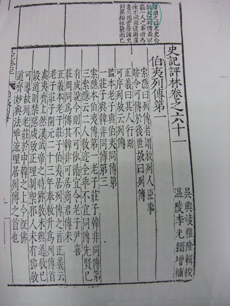 5-清代李光縉增補本史記評林.JPG 5-清代李光縉增補本史記評林.JPG