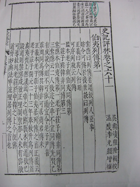 5-清代李光縉增補本史記評林.JPG