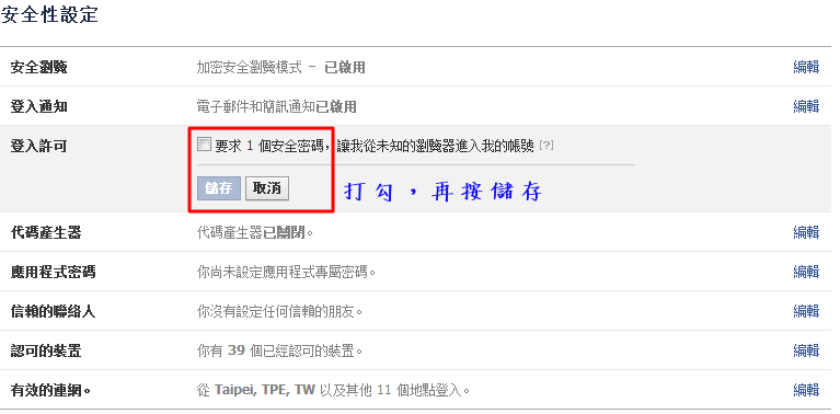 如何避免你的FB帳號被盜設定步驟008