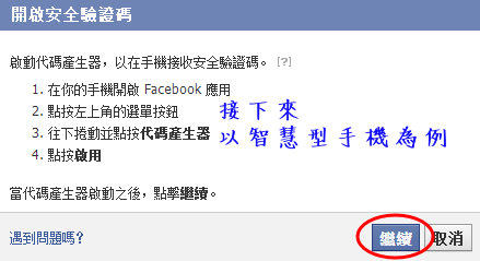 如何避免你的FB帳號被盜設定步驟011