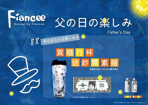 2014年 FIANCEE木頭糖 父親節活動 (活動即日起~2014.08.08)
